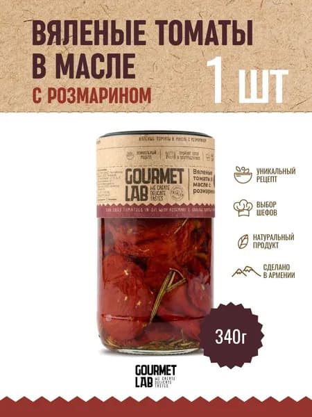 Вяленые томаты в масле с розмарином Gourmet Lab 1 шт 340г