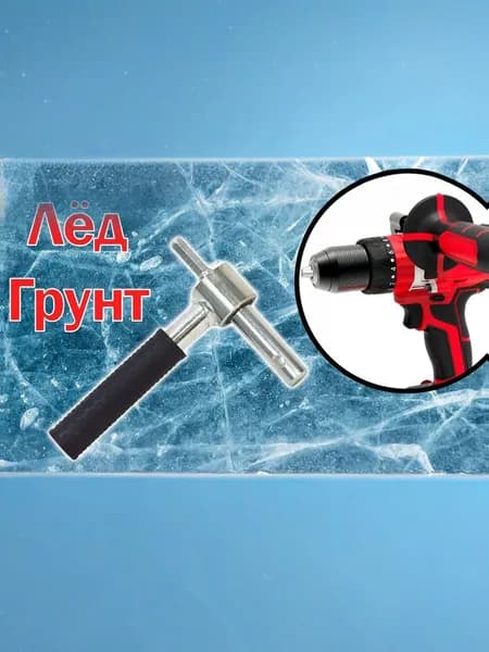 Адаптер шнека по льду BRAIT BA20BM для шуруповёрта, посадка 20мм (под патрон 12мм, ручка сталь)