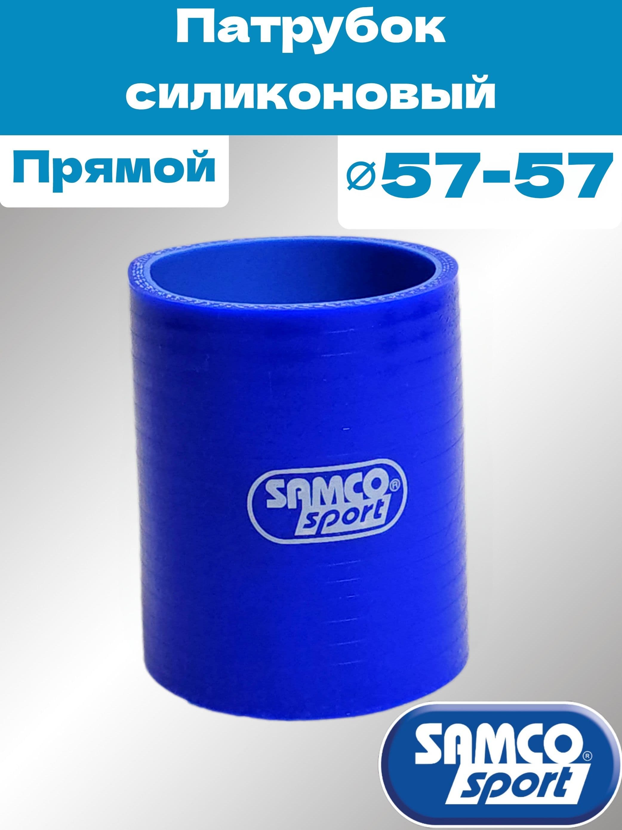 Патрубок силиконовый SAMCO style прямой 57мм