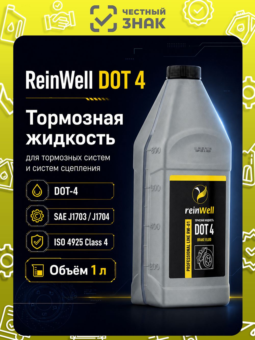 Тормозная жидкость ReinWell DOT 4 "RW-01", 1л