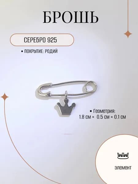 Брошь/булавка ZORKA из серебра с подвесным элементом в форме короны