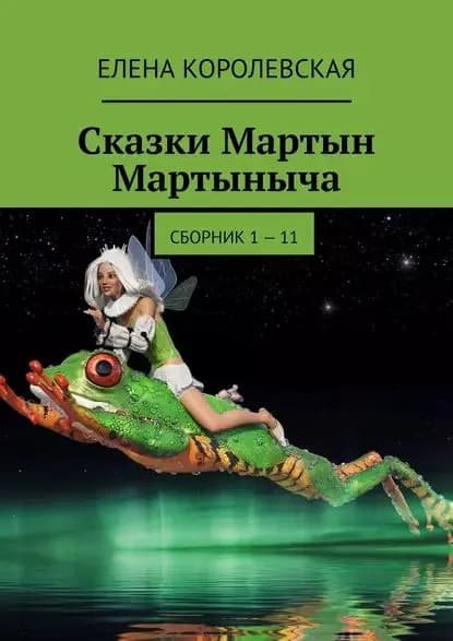 Сказки Мартын Мартыныча. Сборник 1  11 | Королевская Елена | Электронная книга