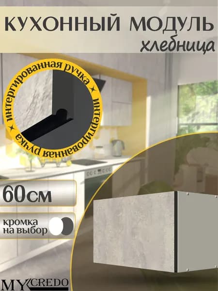 Кухонный шкаф ХЛЕБНИЦА ЦЕМЕНТс интегрированной ручкой ГРАФИТ НА 600