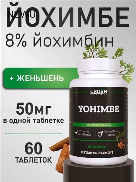 Экстракт йохимбе 8% / Yohimbe, 60 таблеток