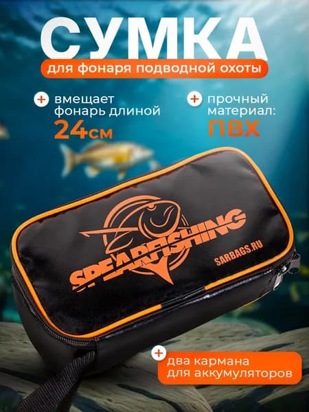 Сумка для фонаря подводной охоты Сова SARBAGS