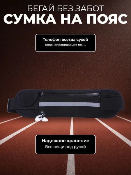 Сумка спортивная поясная для фитнеса и бега непромокаемая