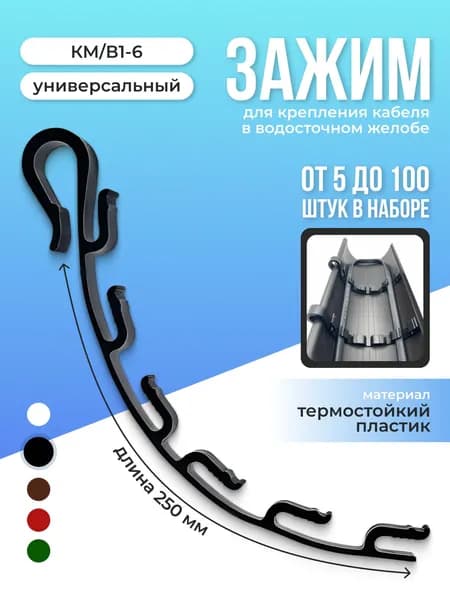 Зажим для крепления греющего кабеля в водосточных желобах КМ/В1-6 5 шт, черный