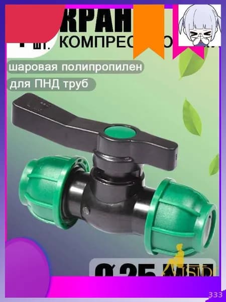 Новая продукция.Шаровой кран ПНД (PE 25), цанга D25/цанга D25, надёжный обжимной фитинг для труб, 1 шт-скидка