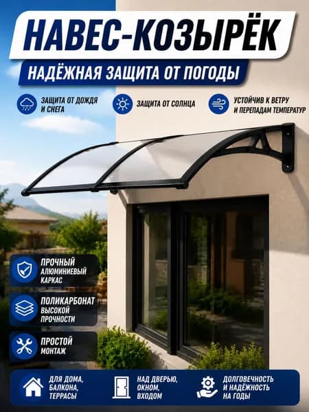 Козырёк для крыльца и окон 60*120 см. Чёрный алюминиевый кронштейн, прозрачная панель.