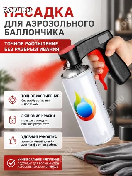 Насадка для аэрозольного баллончика, точное распыление без разбрызгивания, экономия краски, универсальное крепление, эргономичная рукоятка, для порошковой окраски и бытовых работ