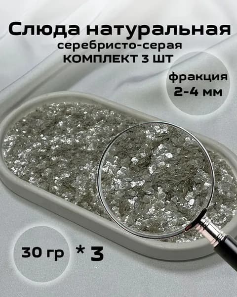 Слюда цвет жемчужный, перламутровый, теплый № 11 (3 шт по 30 грамм) натуральная декоративная добавка