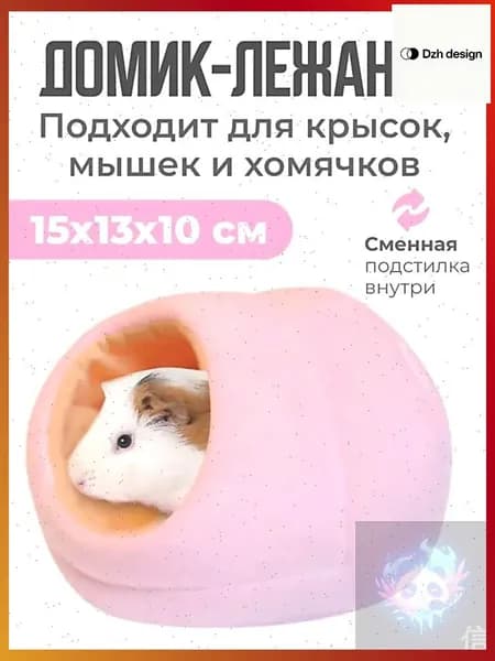 Домик для крысы хомяка грызунов лежанка