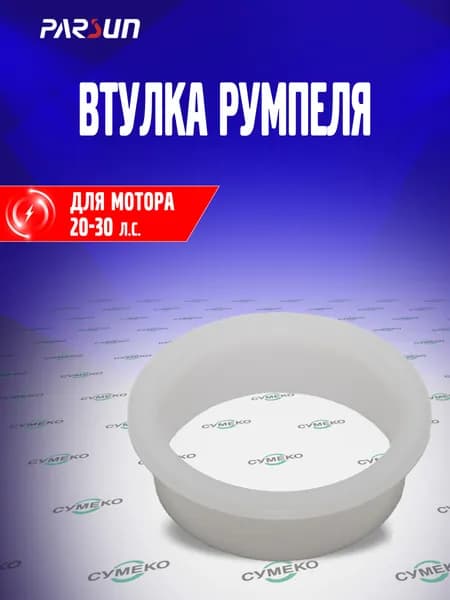 Втулка румпеля для лодочного мотора Parsun, Yamaha 20-30 л.с., T20-01000009, 90387-33001