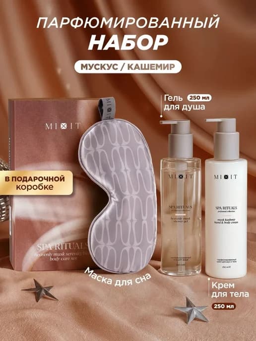 Подарочный набор для тела и душа гель+крем+маска Мускус