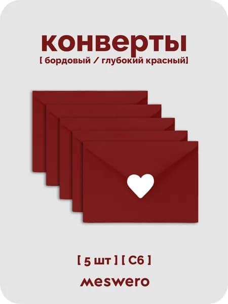 Конверт С6 / глубокий красный/ 5 шт с сердечками