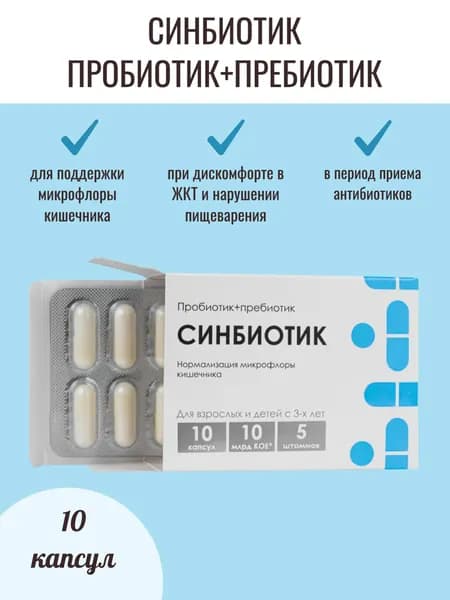Алфит Плюс Синбиотик Пробиотики и пребиотики для кишечника 10 капсул