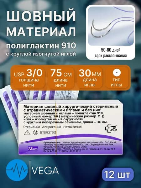 Материал шовный хирургический: полиглактин 910 (USP 3/0 75 см; атравматическая круглая колющая игла 30 мм 4/8) ПГЛА, PGLA (12 шт)