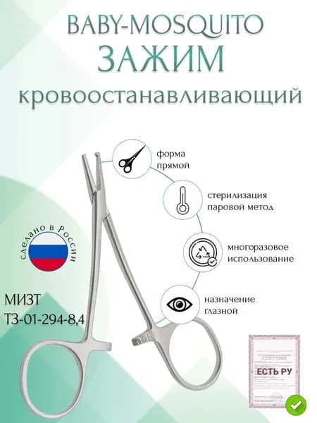 Зажим медицинский BABY-MOSQUITO, кровоостанавливающий глазной, прямой с зубом, 84 мм (З-8р), МИЗТ