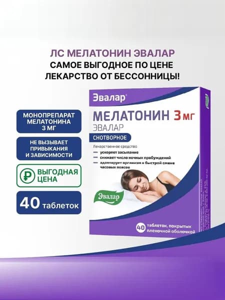 Мелатонин Эвалар таблетки, покрытые пленочной оболочкой 3мг, №40