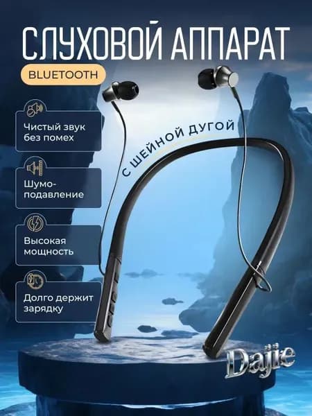 Слуховой аппарат для пожилых с Bluetooth