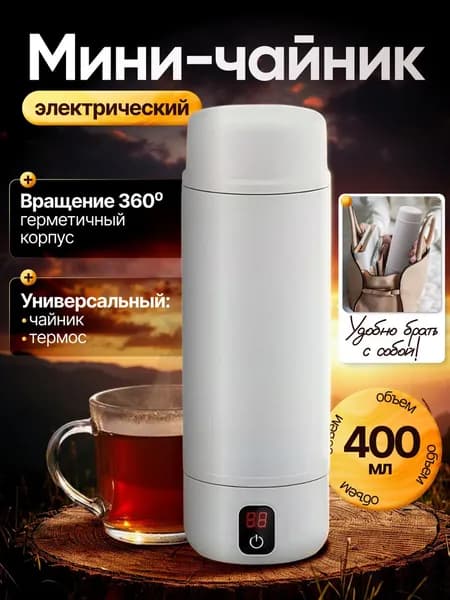 DR.SHOM Портативный дорожный чайник электрический, термос 400мл, из нержавеющей стали 316