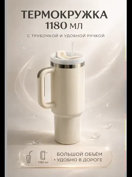 Термокружка с трубочкой, бежевая