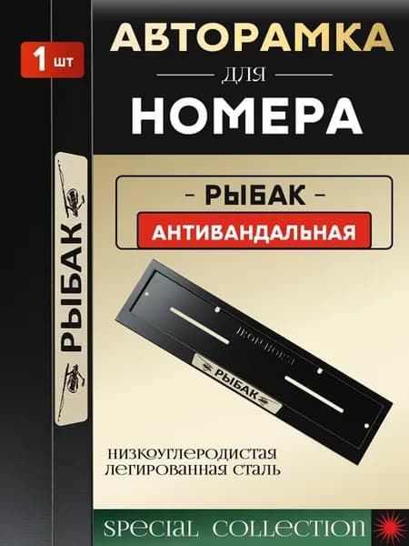 Рамка для номерного знака Рыбак металлическая