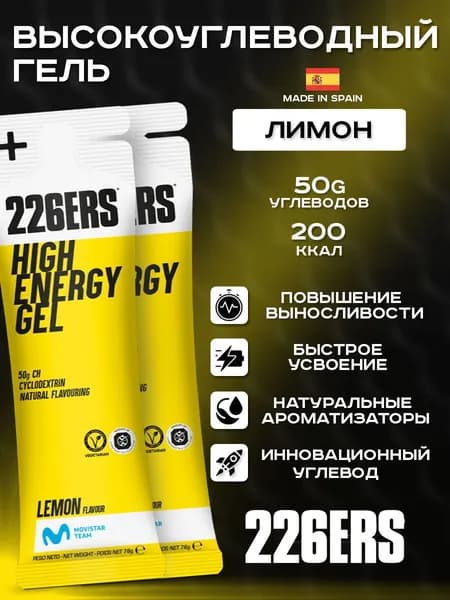 Высокоуглеводный гель 226ERS High Energy Gel лимон 76г