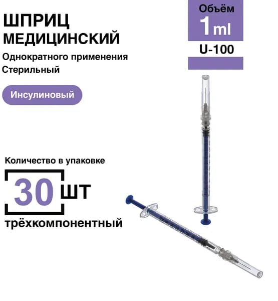 Шприц инсулиновый 1 мл 30 шт/уп. U-100 размер 27G (игла 0,4 х 12 мм)
