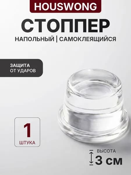 Ограничитель для двери напольный 3см, стоппер для двери силиконовый. 1 шт.