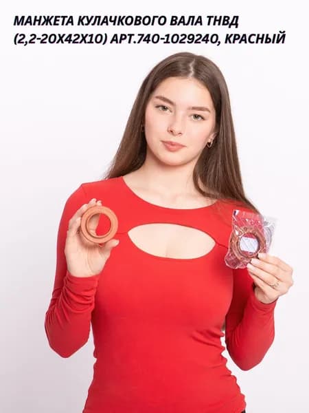Манжета кулачкового вала ТНВД (2,2-20х42х10), красный, арт.740-1029240
