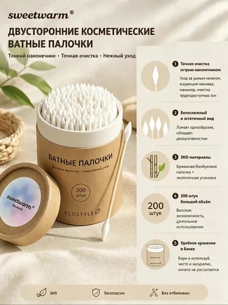 sweetwarm Ватные палочки, 200 шт.