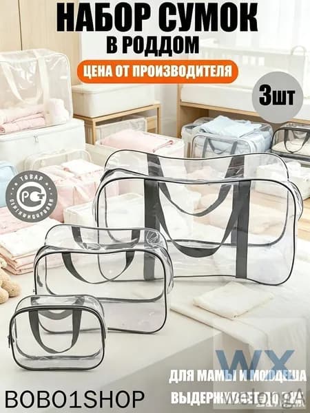 Maternity bag Сумка в роддом прозрачная готовая для мамы и малыша / Набор для беременных 3 шт Большая емкость