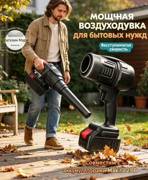Аккумуляторная обдувочная машина 500Вт, легкий корпус для комфортной работы