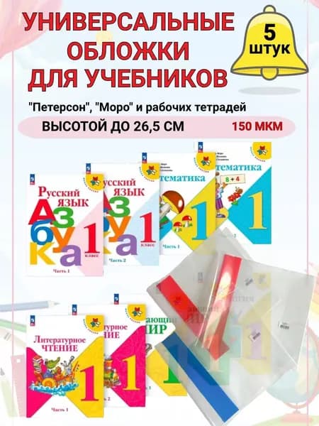 Обложки для учебников и тетрадей 5 штук 26,5см