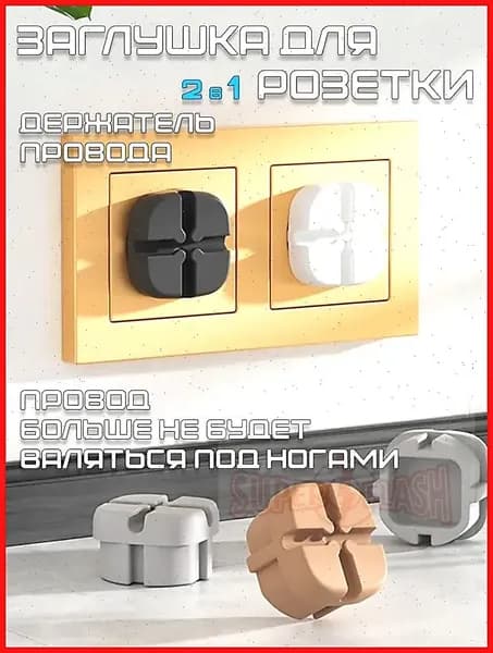 Заглушка-держатель провода для розеток "Крест" 1 штука цвет Белый