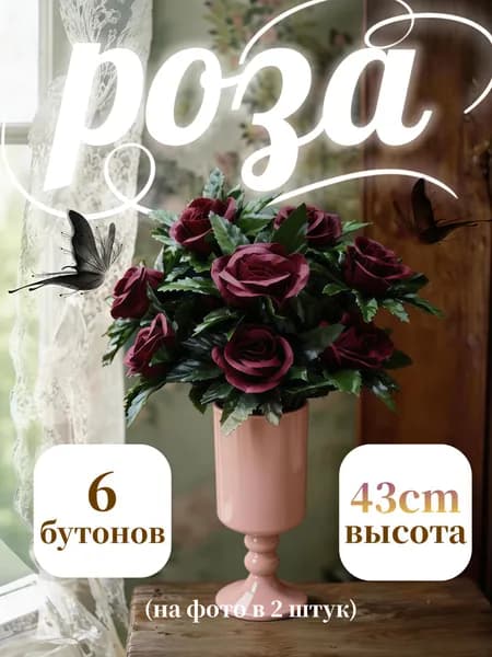 Искусственные цветы розы для кладбища и декора