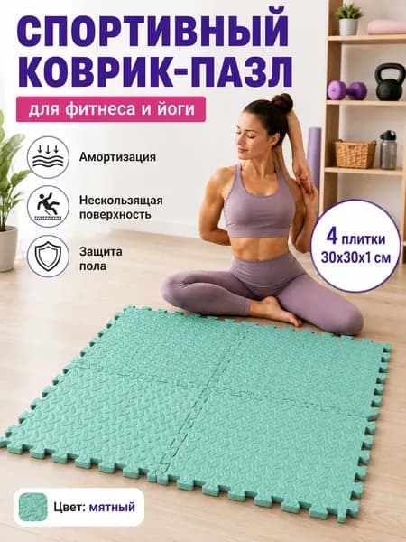 Спортивный коврик-пазл EVA для фитнеса и йоги, 4 плитки 30 30 1 см, нескользящий коврик для дома