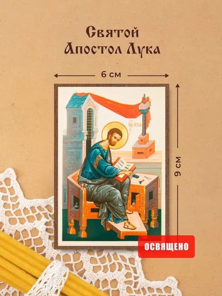 Икона освященная "Апостол Лука" на МДФ 6х9 Духовный Наставник