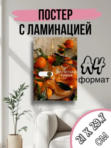 Постер, 29.7 см х 21 см
