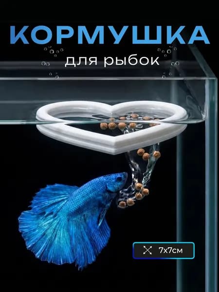 Кормушка для рыбок белая, сердечко