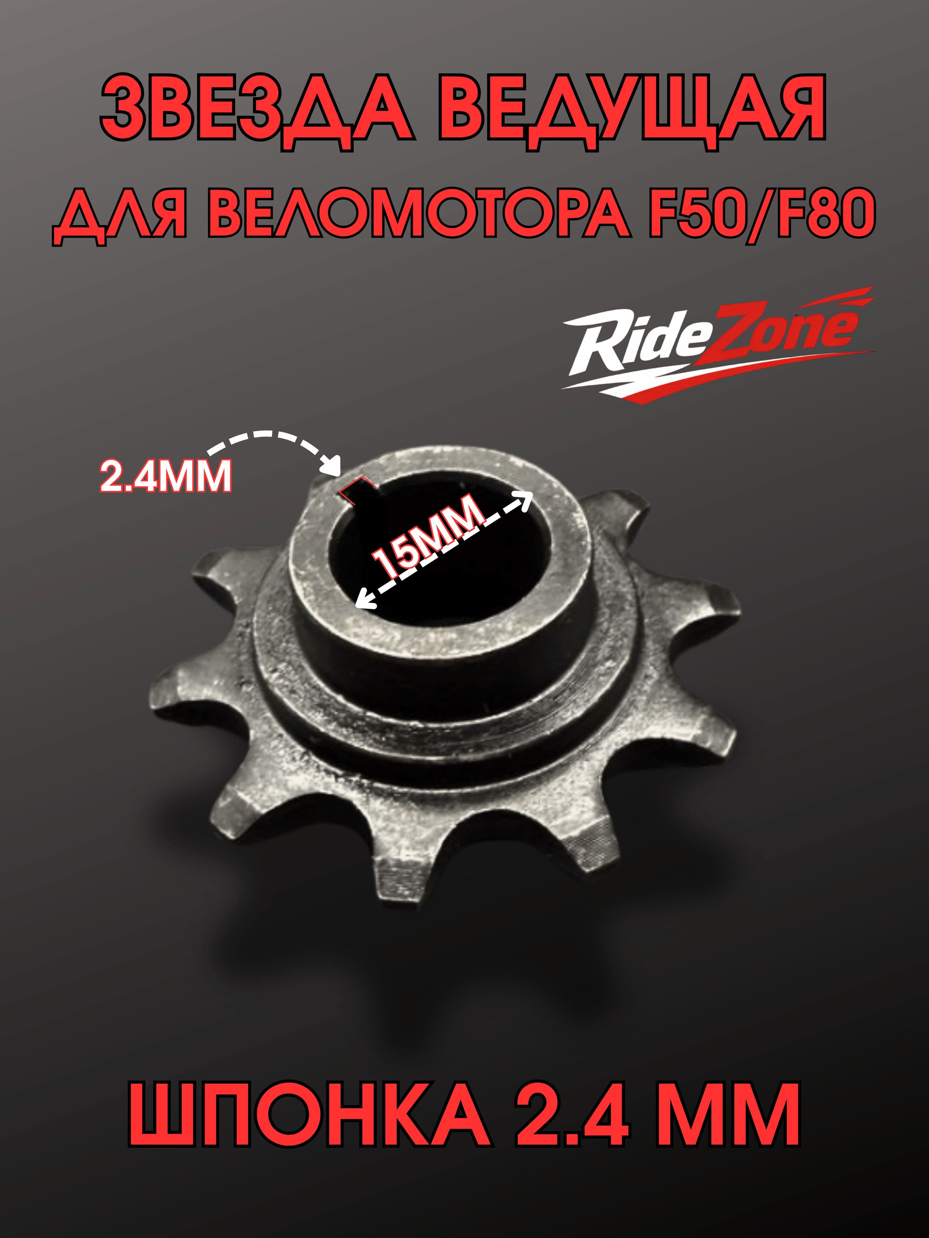 Звезда ведущая 10 зубьев для веломотора F50 F80 NR50 NR80 T100 72cc 80cc под шпонку 2.4 мм