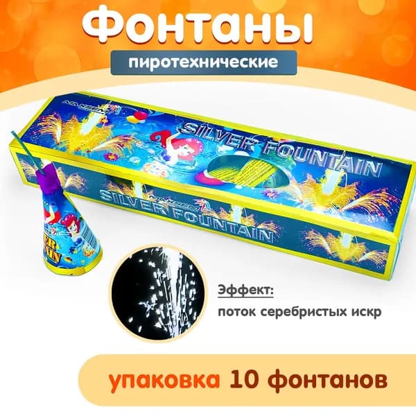 Набор из 10 пиротехнических фонтанов, GW0819-10 SILVER FOUNTAN, поток серебристых искр высотой 2 метра