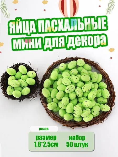 Пасхальное яйцо 1,8 на 2,5 см
