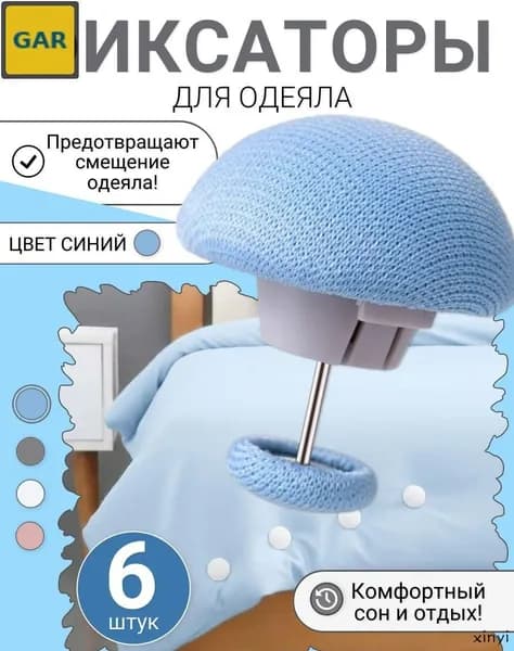 Набор зажимов для фиксации одеял и простыней, 6 шт., небесно-голубой