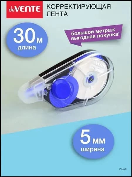 Корректирующая лента 30 м, качественный штрихкорректор