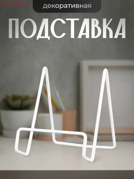 Подставка для книг