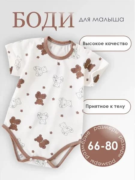 Боди с коротким рукавом для малышей