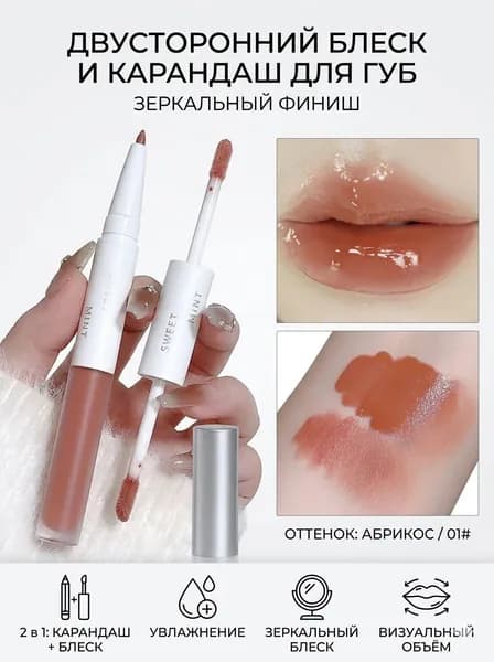 Двухголовый блеск для губ с эссенцией, с зеркальным финишем, водянистый тинт для губ с контурным карандашом