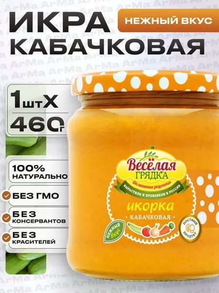 Икра кабачковая натуральная, 1шт 460г Веселая грядка